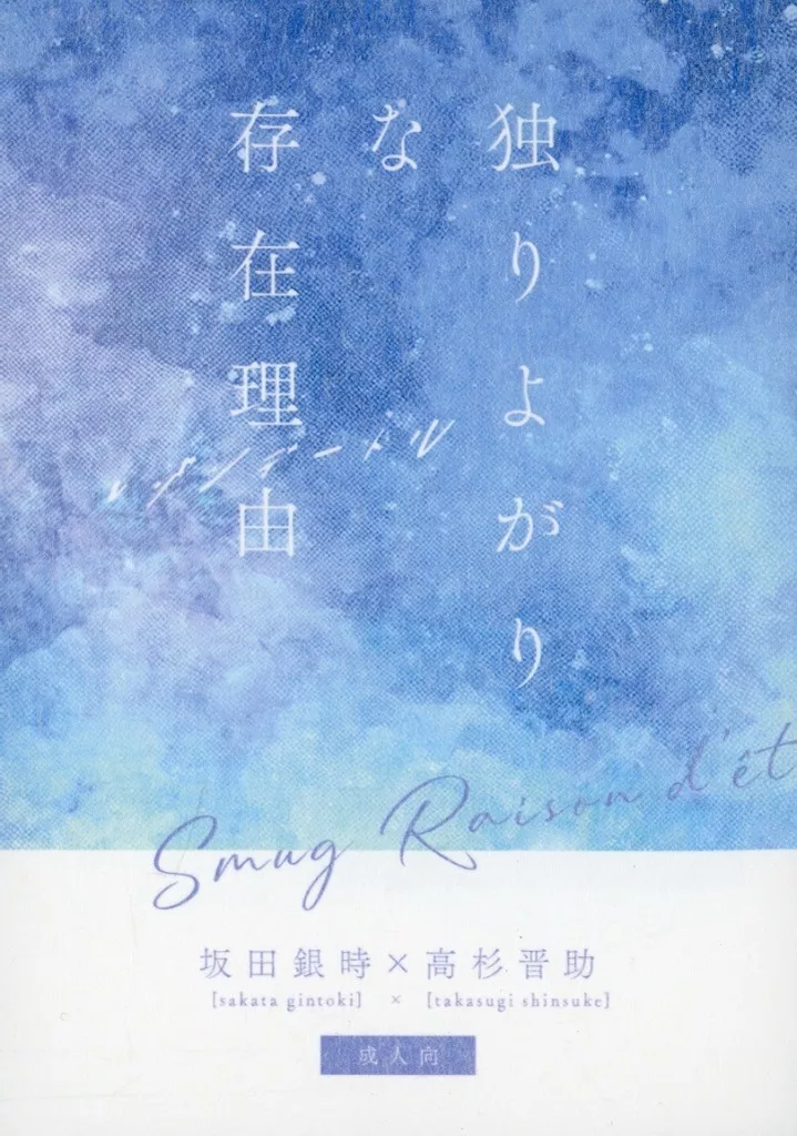 独りよがりな存在理由_image