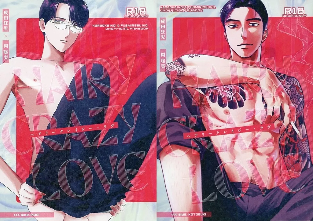 カラオケ行こ！ HAIRY CRAZY LOVE / まに / 琴吹 （成田狂児×岡聡実） / 食卓テーブル