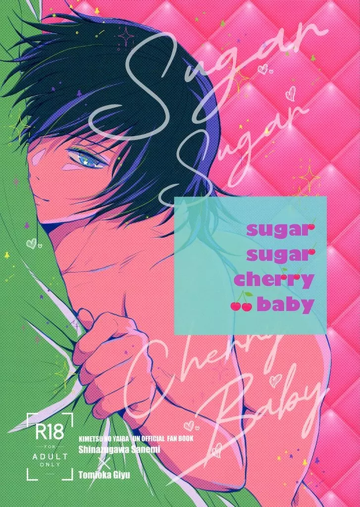 鬼滅の刃 sugar sugar cherry baby / りーすけ （不死川実弥×冨岡義勇） / 花環家