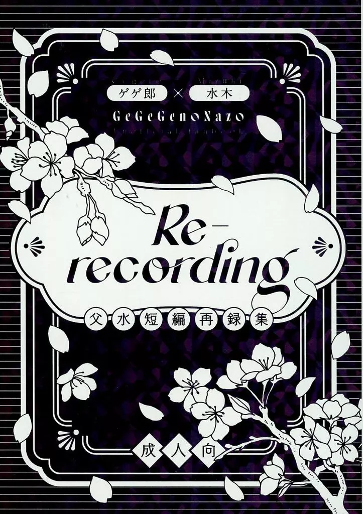 ゲゲゲの鬼太郎 Re－recording 父水短編再録集 / 朝倉芽吹 （ゲゲ郎×水木） / プラリネ