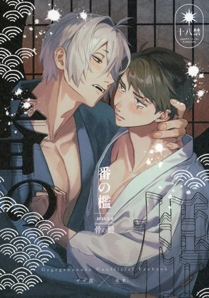 ゲゲゲの鬼太郎 番の檻 / まや （ゲゲ郎×水木） / 骨の髄