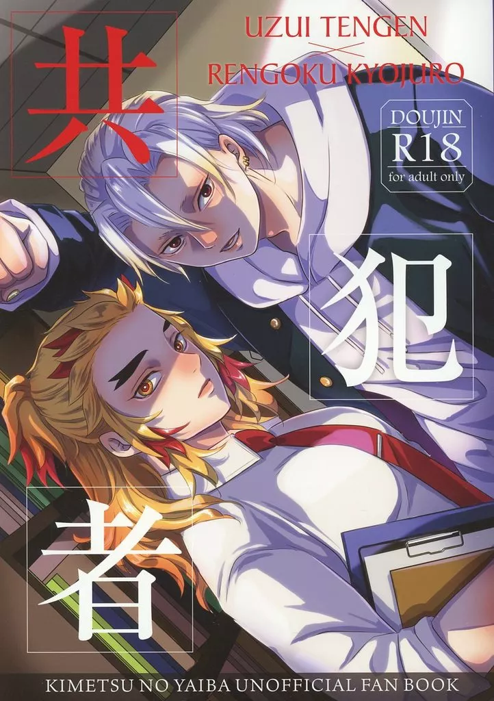 鬼滅の刃 共犯者 / すずらん (宇髄天元×煉獄杏寿郎) / 8番ミロンガ