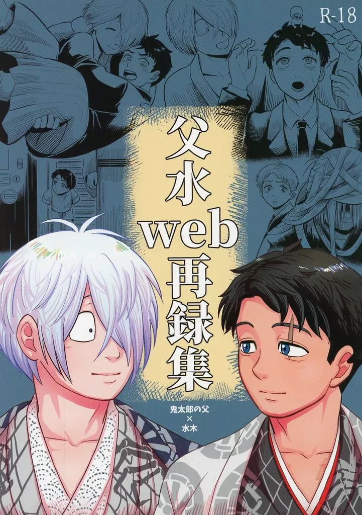 父水web再録 – ゲゲゲの鬼太郎 – ゲゲ郎 水木