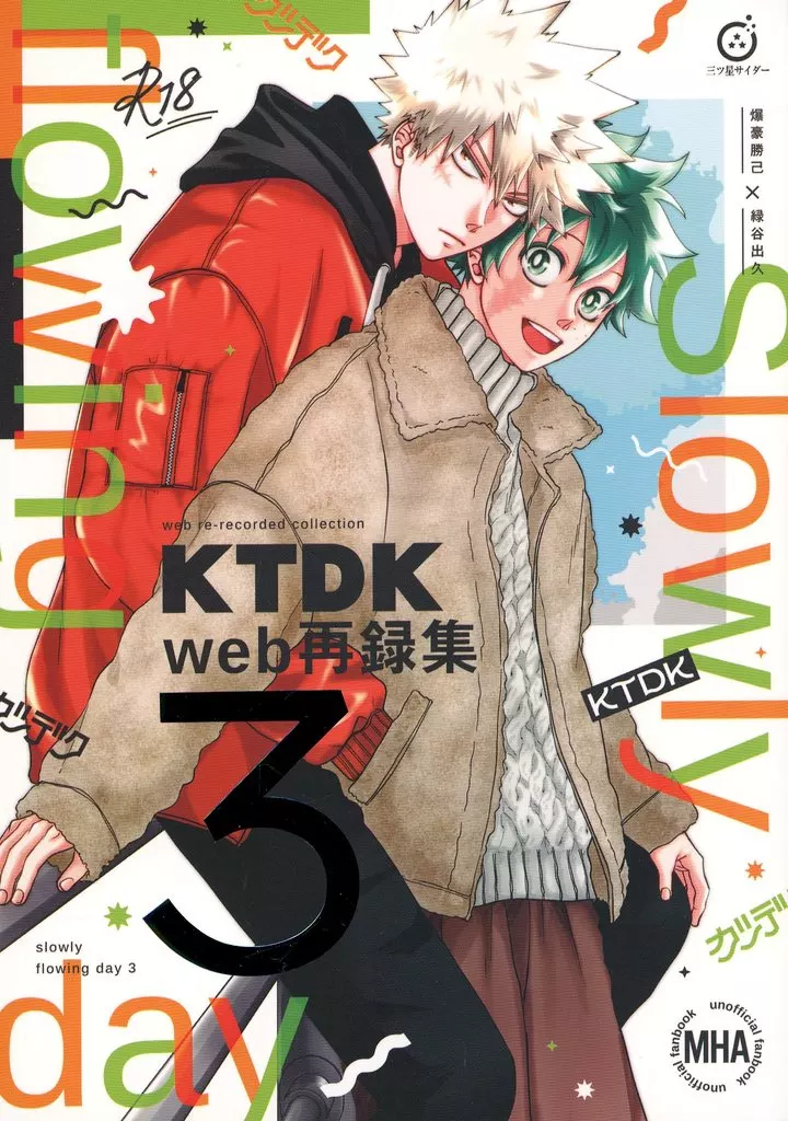 僕のヒーローアカデミア Slowly flowing day 3~KTDK web再録集~ / ミツホシ (爆豪勝己×緑谷出久) / 三ッ星サイダー