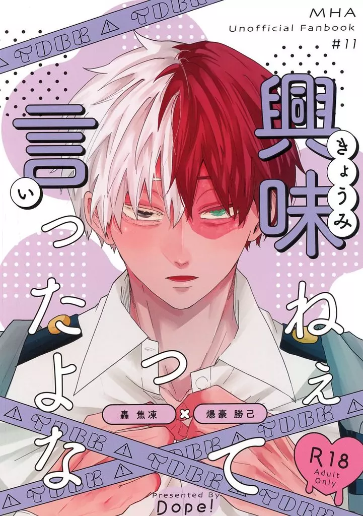 興味ねぇって言ったよな – 僕のヒーローアカデミア – 轟焦凍 爆豪勝己