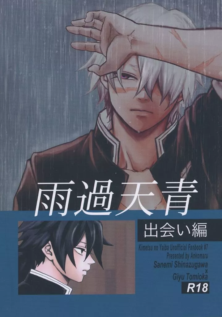 雨過天青＜出会い編＞ / あんこまる / ゆいまる2号