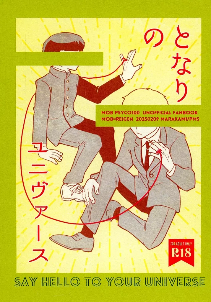 モブサイコ100 となりのユニヴァース / マラカミ （影山茂夫×霊幻新隆） / PMS