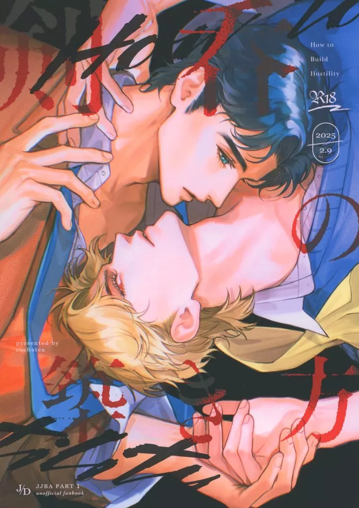 剣呑の築き方 – ジョジョの奇妙な冒険 – ジョナサン ディオ