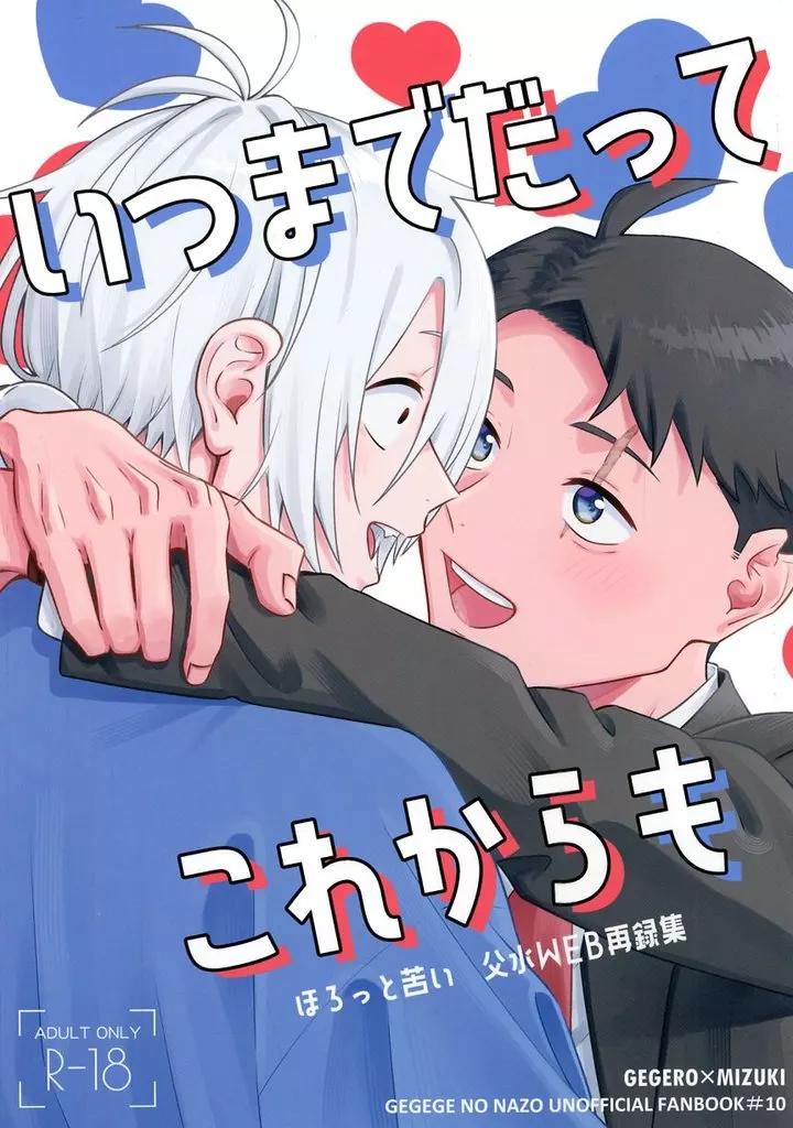 ゲゲゲの鬼太郎 いつまでだってこれからも / 命の輝き （ゲゲ郎×水木） / ほろっと苦い