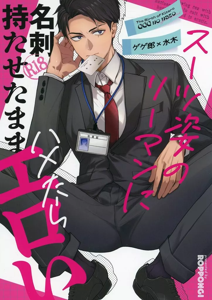 ゲゲゲの鬼太郎 スーツ姿のリーマンに名刺持たせたままハメたらエロい / 六本木 （ゲゲ郎×水木） / 六本木曼荼羅