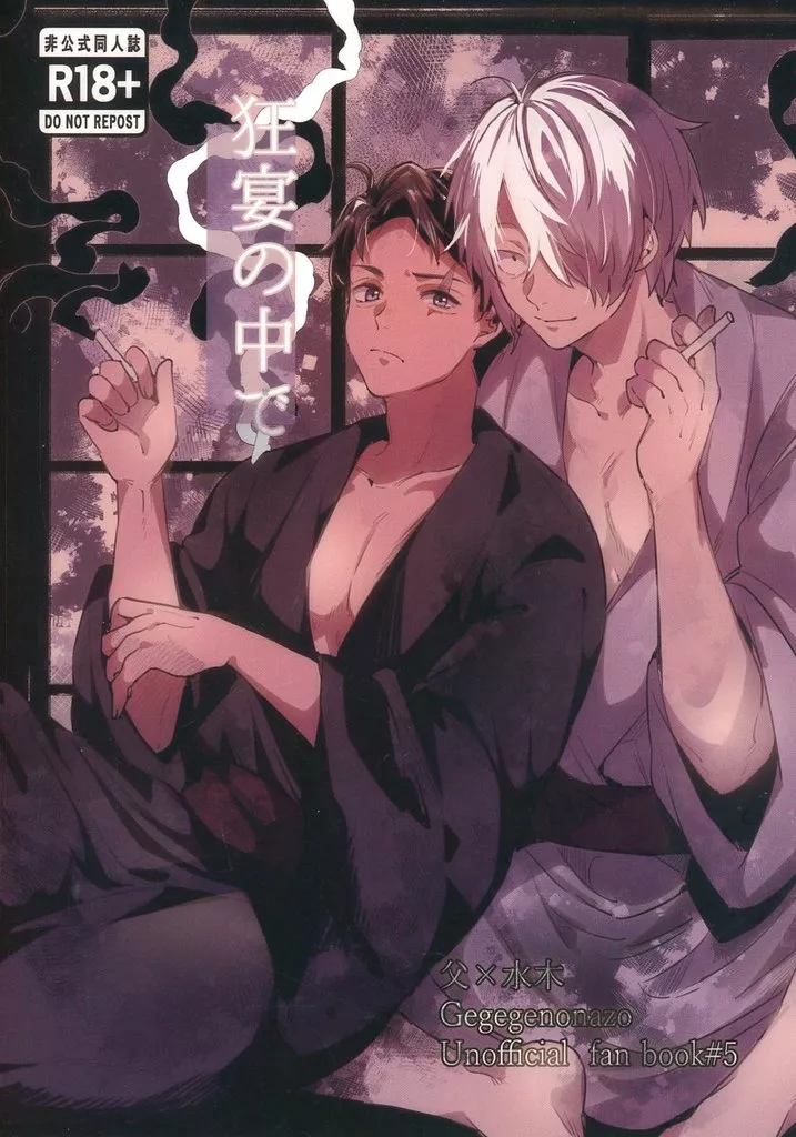 ゲゲゲの鬼太郎 狂宴の中で / ししま （ゲゲ郎×水木） / 責任取れよ