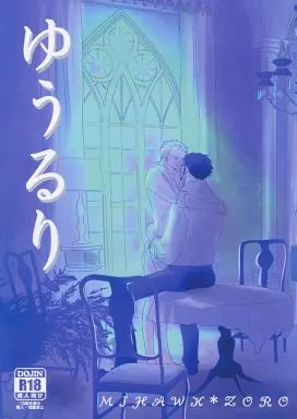 ワンピース ゆうるり / 坂本恵 （ミホーク×ゾロ） / FREAKY GANGSTA