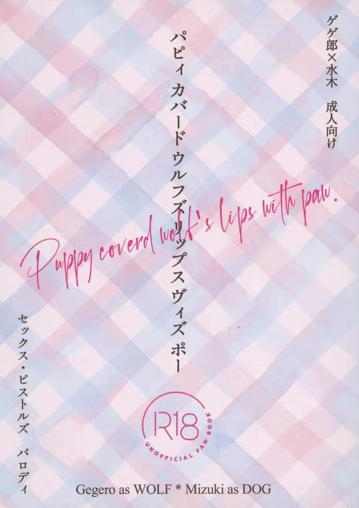 ゲゲゲの鬼太郎 Puppy covered wolf’s lips with paw． / 黒木神無 （ゲゲ郎×水木） / Zucker Zeit