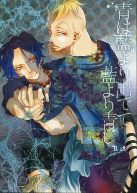 ワンピース 青は藍より出でて藍より青し / フルヤカヅキ （マルコ×エース） / トラガス