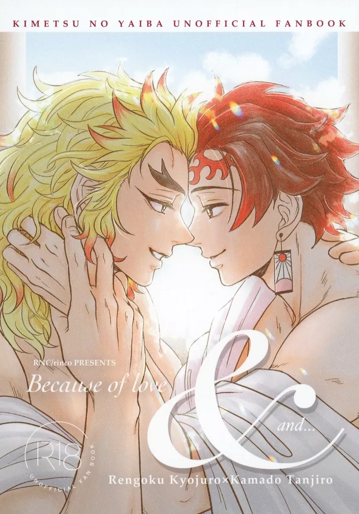 ＆・・・ – 鬼滅の刃 – 煉獄杏寿郎 竈門炭治郎