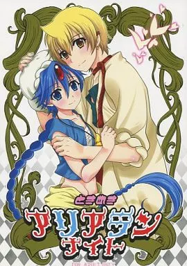 マギ(少年サンデー) ときめき アリアランナイト / URA （アリババ×アラジン） / 観用少年