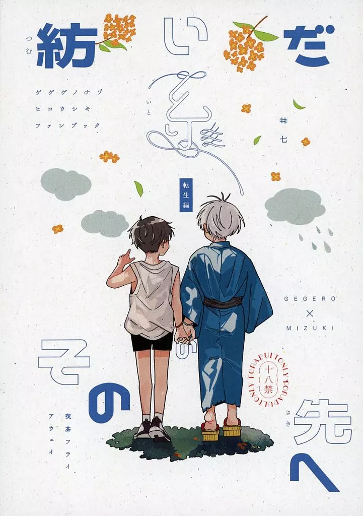 ゲゲゲの鬼太郎 紡いだ糸のその先へ 転生編 / 揚げ （ゲゲ郎×水木） / 喫茶フライAway