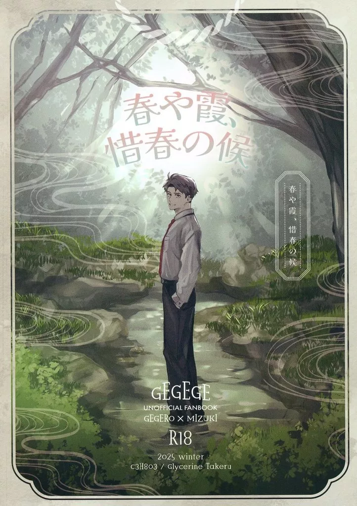 ゲゲゲの鬼太郎 春や霞、惜春の候 / グリセリンたける （ゲゲ郎×水木） / C3H8O3