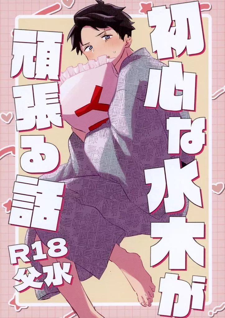 ゲゲゲの鬼太郎 初心な水木が頑張る話 / ななし （ゲゲ郎×水木） / 根なし草