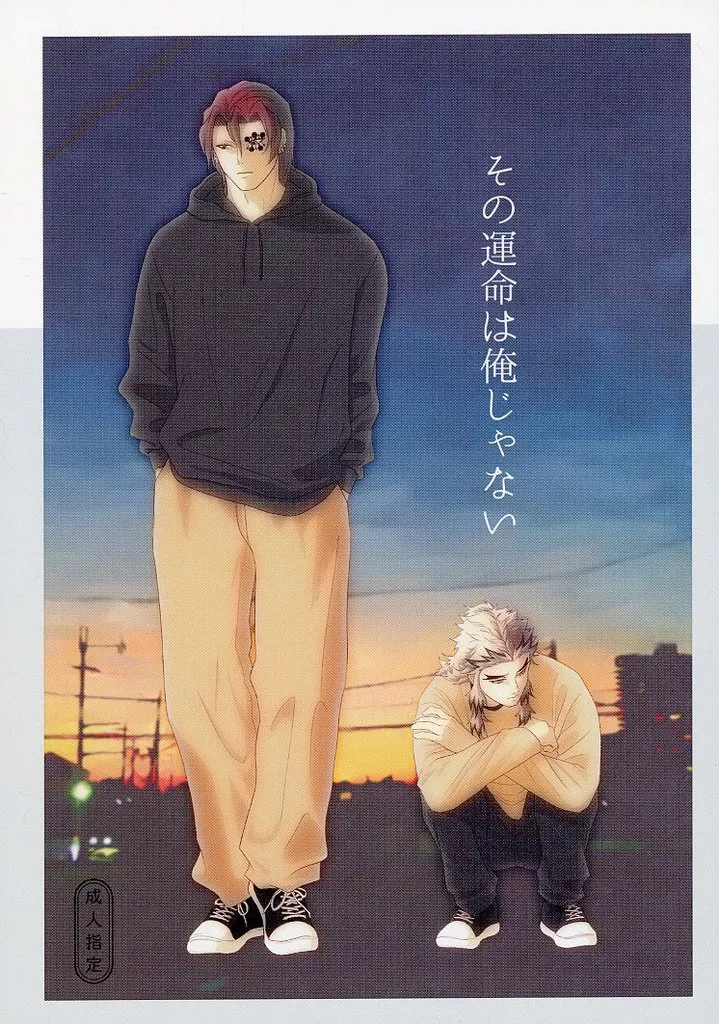 その運命は俺じゃない – 鬼滅の刃 – 煉獄杏寿郎 宇髄天元