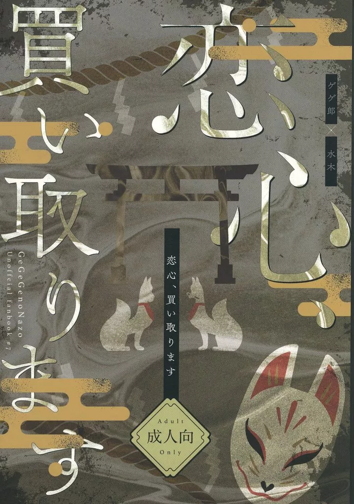 ゲゲゲの鬼太郎 恋心、買い取ります / 朝倉芽吹 （ゲゲ郎×水木） / プラリネ