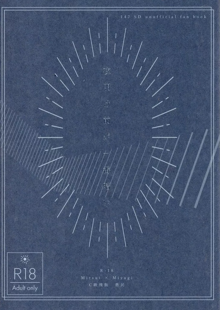 スラムダンク 夜明け前が一番暗い / 愚民 （三井寿×宮城リョータ） / C級残飯