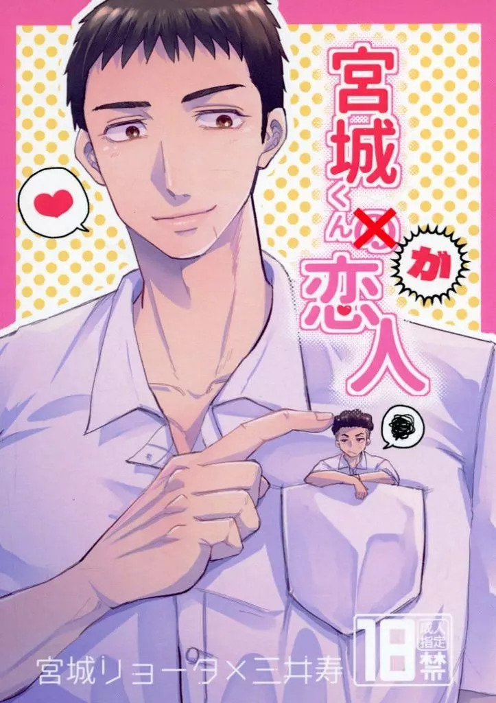 スラムダンク 宮城くんが恋人 / 二葉暁 （宮城リョータ×三井寿） / 妄想リリック