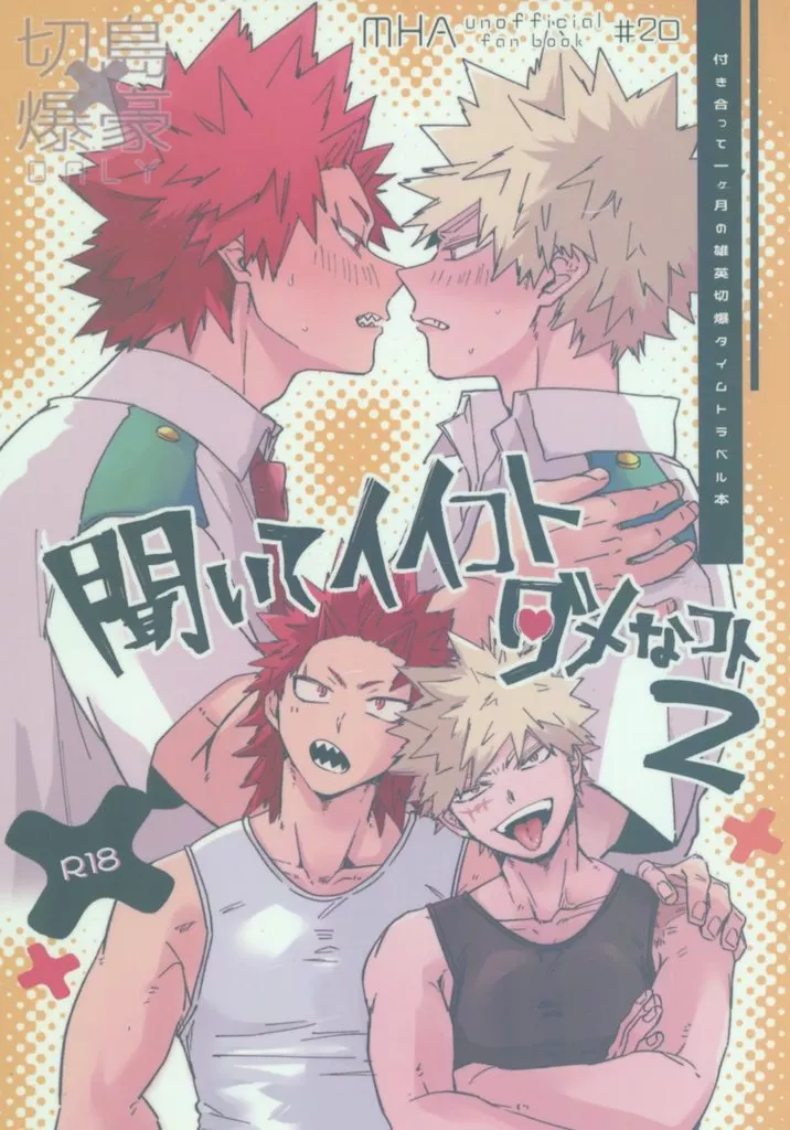 僕のヒーローアカデミア 聞いてイイコト ダメなコト 2 / めーこ （切島鋭児郎×爆豪勝己） / 泥酔ペコラ
