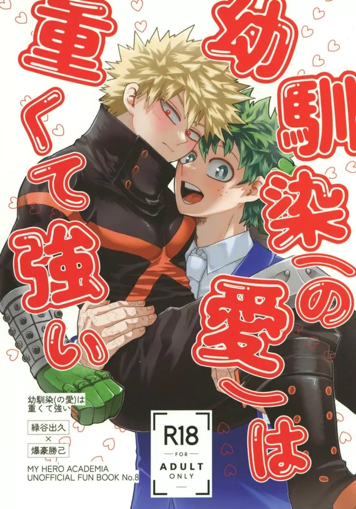 僕のヒーローアカデミア 幼馴染（の愛）は重くて強い / おすし （緑谷出久×爆豪勝己） / すめしゃり