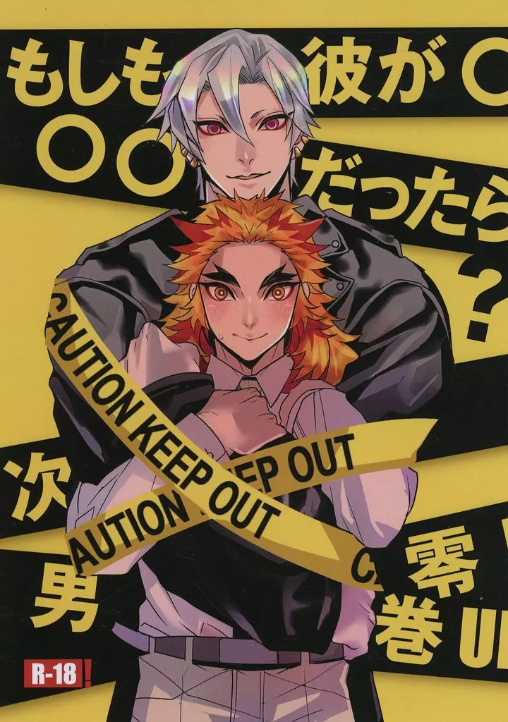 もしも彼が〇〇だったら？ ～次男零巻～ – 鬼滅の刃 – 宇髄天元 煉獄杏寿郎