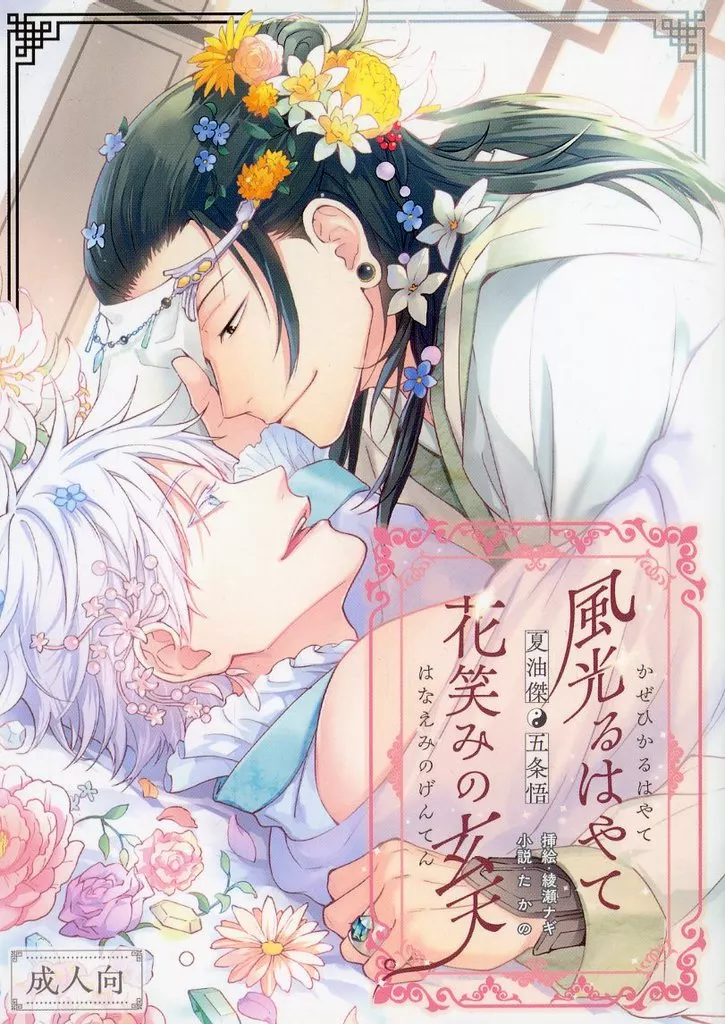 呪術廻戦 風光るはやて 花笑みの玄天 / たかの / 綾瀬ナギ （夏油傑×五条悟） / 寿隊/antarctica