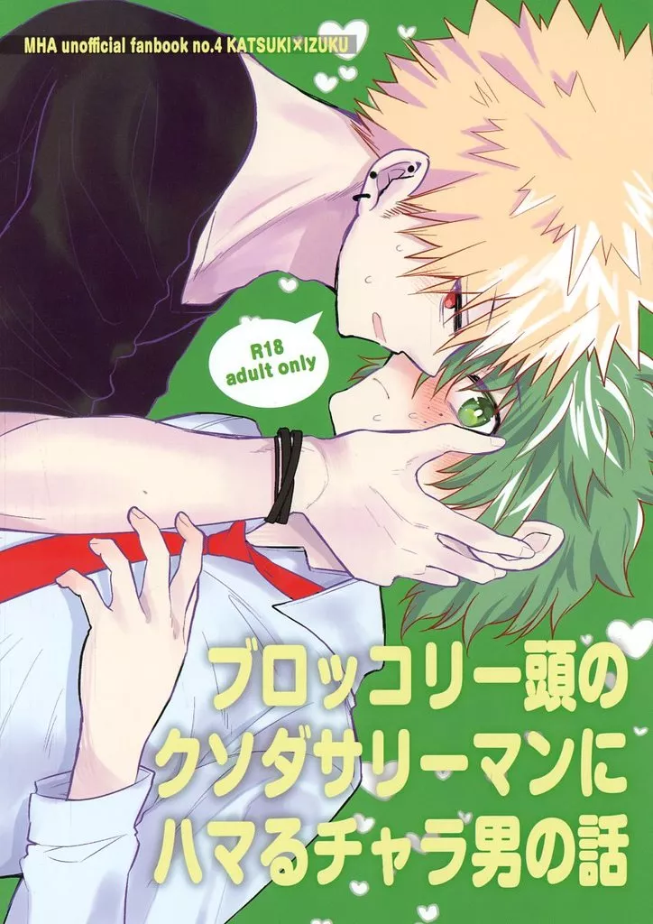 僕のヒーローアカデミア ブロッコリー頭のクソダサリーマンに ハマるチャラ男の話 / 珈琲 （爆豪勝己×緑谷出久） / 牛乳8割
