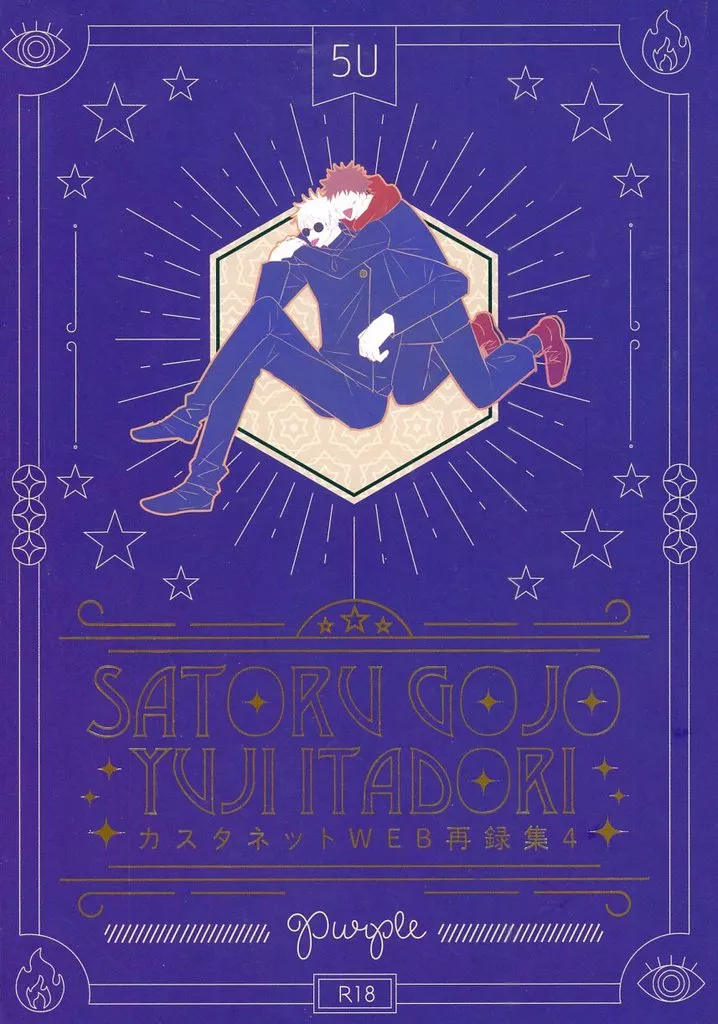 WEB再録集 4 Purple – 呪術廻戦 – 五条悟 虎杖悠仁