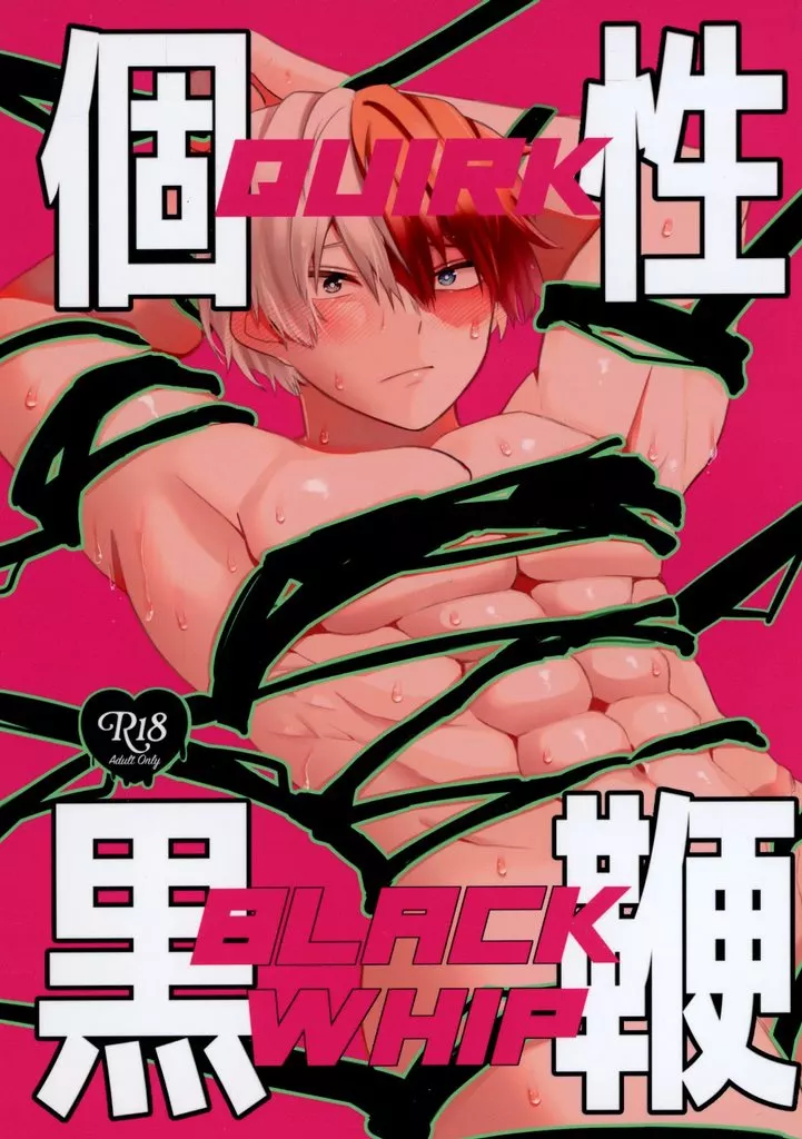 僕のヒーローアカデミア 個性黒鞭 / おこげ （緑谷出久×轟焦凍） / Milky Street