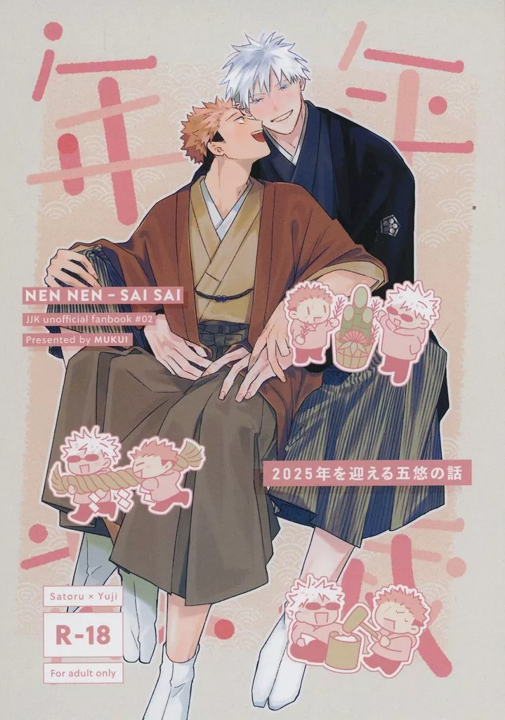 駿河屋 -【アダルト】<中古><<呪術廻戦>> 年年歳歳 / たて （五条悟