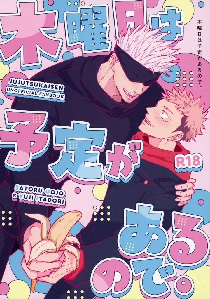 呪術廻戦 木曜日は予定があるので。 / 河獺 （五条悟×虎杖悠仁） / チョコレート中毒