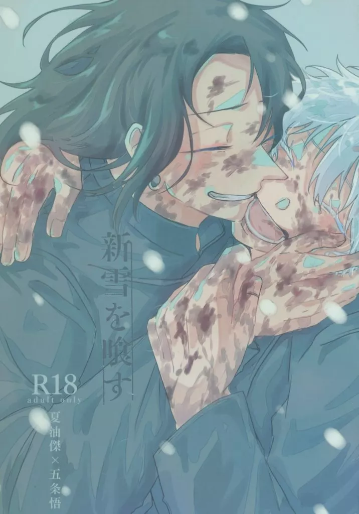 新雪を喰す ZHOMI512388image