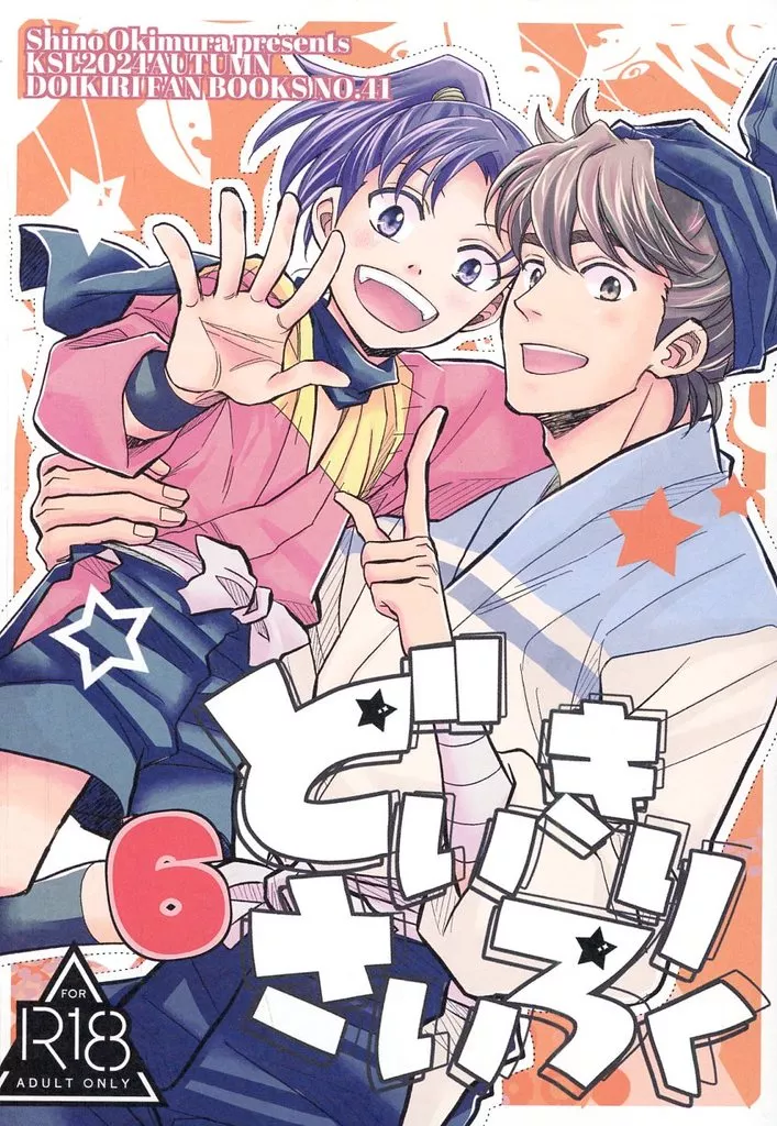 落第忍者乱太郎（忍たま乱太郎） 【初版】どいきりさいろく 6 / 沖村しの （土井半助×摂津のきり丸） / KSL