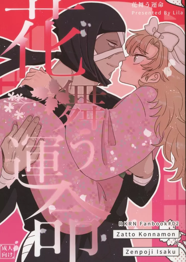 落第忍者乱太郎（忍たま乱太郎） 花舞う運命 / Remi （雑渡昆奈門×善法寺伊作） / Lila