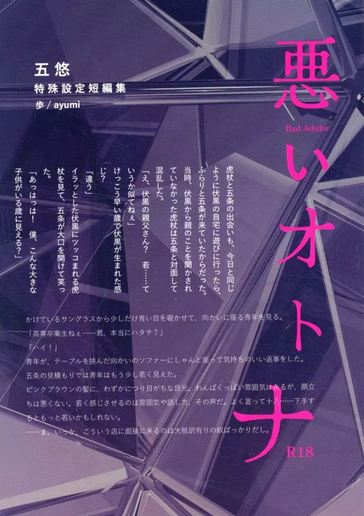 呪術廻戦 悪いオトナ ー五悠特殊設定短編集ー / 歩 （五条悟×虎杖悠仁） / ayumi