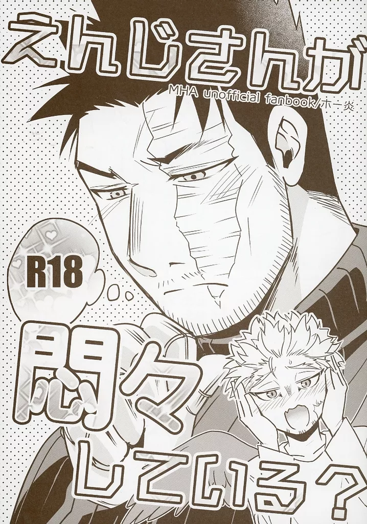 僕のヒーローアカデミア えんじさんが悶々している？ / わか層 （ホークス×エンデヴァー） / ぽんこつ紀