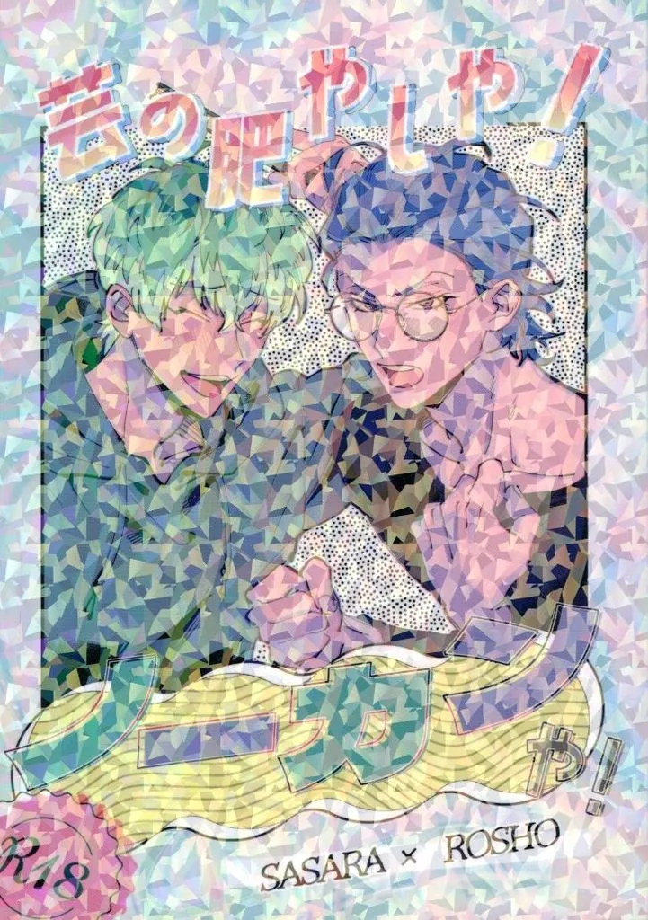 ヒプノシスマイク 芸の肥やしや!ノーカンや! / 小壱 (白膠木簓×躑躅森盧笙) / 千鳥足