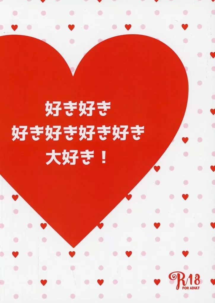 僕のヒーローアカデミア 好き好き好き好き好き好き大好き！ / あさひ （轟焦凍×爆豪勝己） / 045試験管