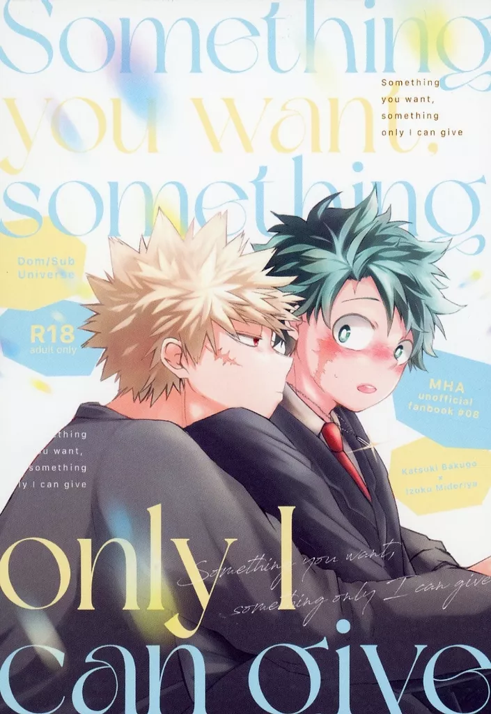 僕のヒーローアカデミア Something you want something only I can give． / すばる （爆豪勝己×緑谷出久） / 虚構