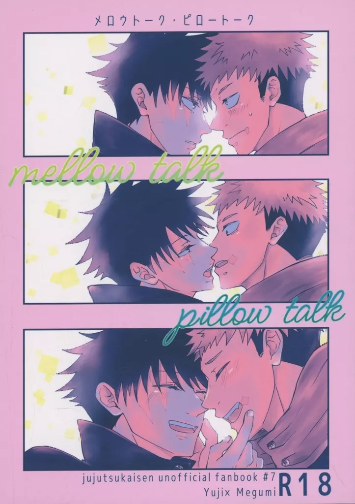 呪術廻戦 mellow talk pillow talk / 桜ルマ (虎杖悠仁×伏黒恵) / 牡丹鍋