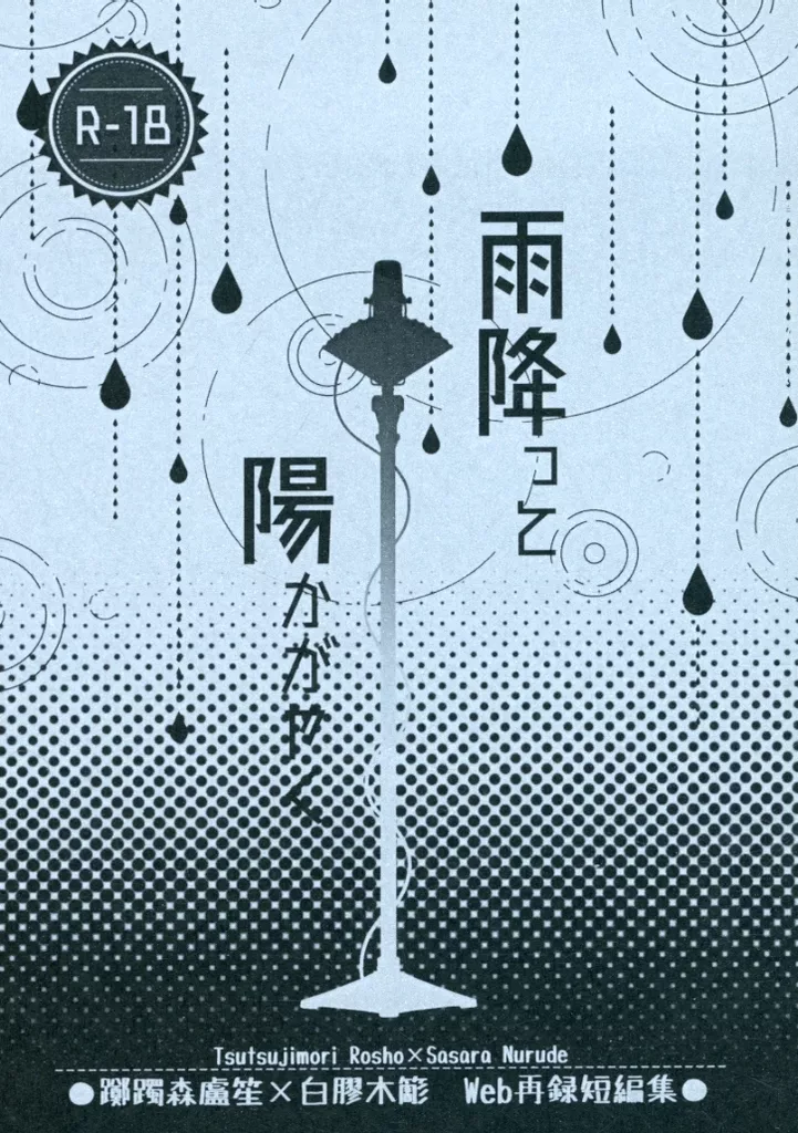 ヒプノシスマイク 雨降って陽かがやく / 猫村ほのか (躑躅森盧笙×白膠木簓) / Cat Mansions