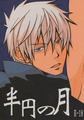 　半円の月 / 大松カオル / KI道楽堂(支部) ZHOMI51265image
