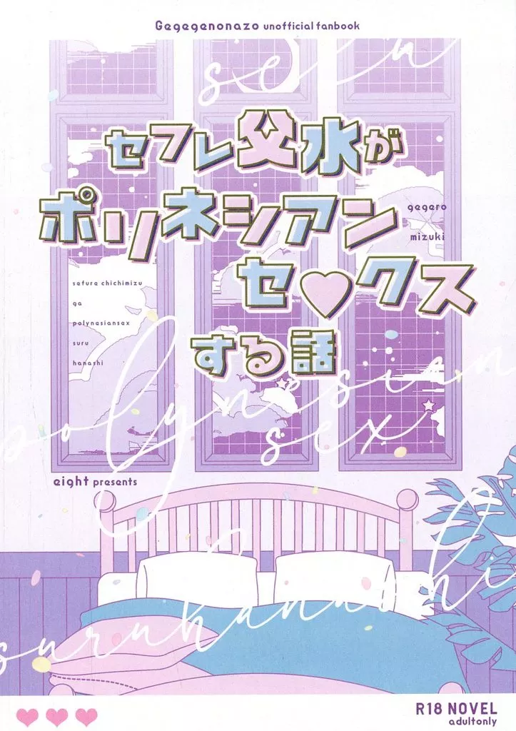 セフレ父水がポリネシアンセックスする話 – ゲゲゲの鬼太郎 – ゲゲ郎 水木