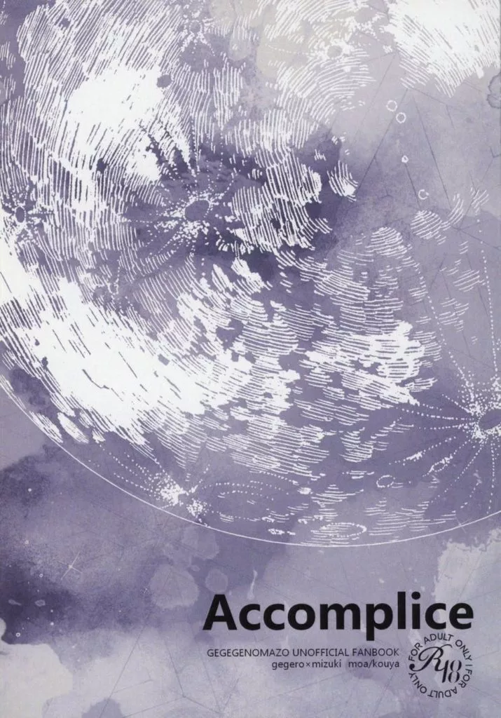 ゲゲゲの鬼太郎 Accomplice / こーや （ゲゲ郎×水木） / モア