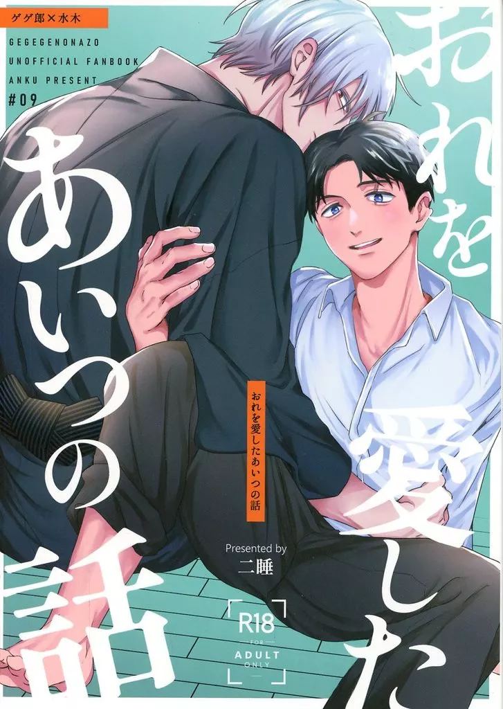 ゲゲゲの鬼太郎 おれを愛したあいつの話 / 二睡 (ゲゲ郎×水木) / 暗区